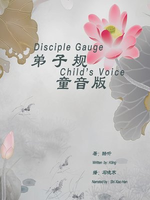 cover image of 弟子规(童音版)